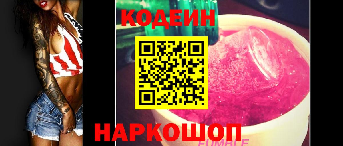 Codein Purple Drank Кирово-Чепецк